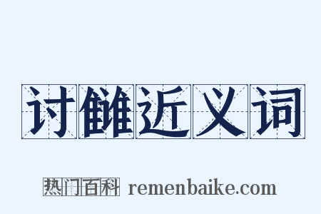 讨雠近义词是什么意思的图片